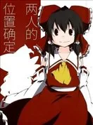 二人的位置确定
