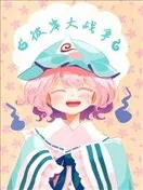 彼岸大作战