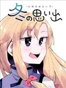 冬日回忆