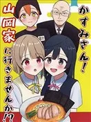 (C106)霞同学！要去山冈家吗！？