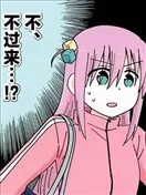 不、不过来…！？
