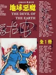 地球恶魔