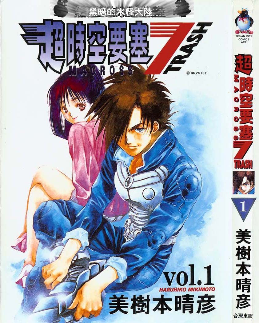 超时空要塞7 TRASH