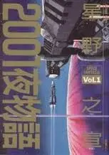 2001夜物语