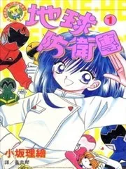 地球防卫团