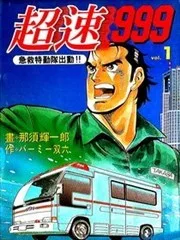 超速999