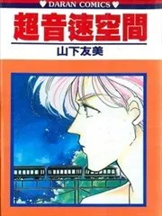 超音速空间