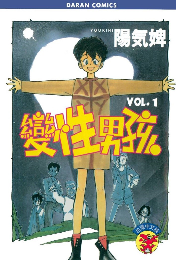 变性男孩