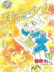 拜金少女