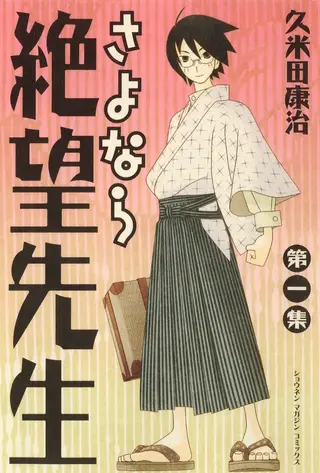 绝望先生