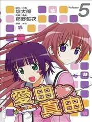 愛由真由