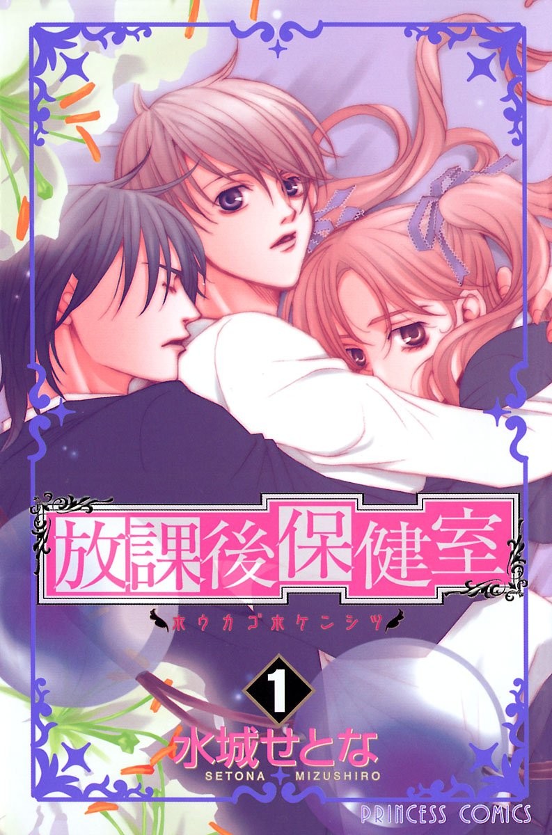 放课后保健室