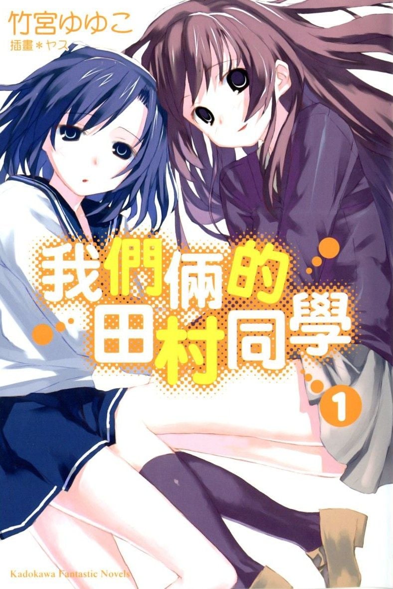 我们俩的田村同学