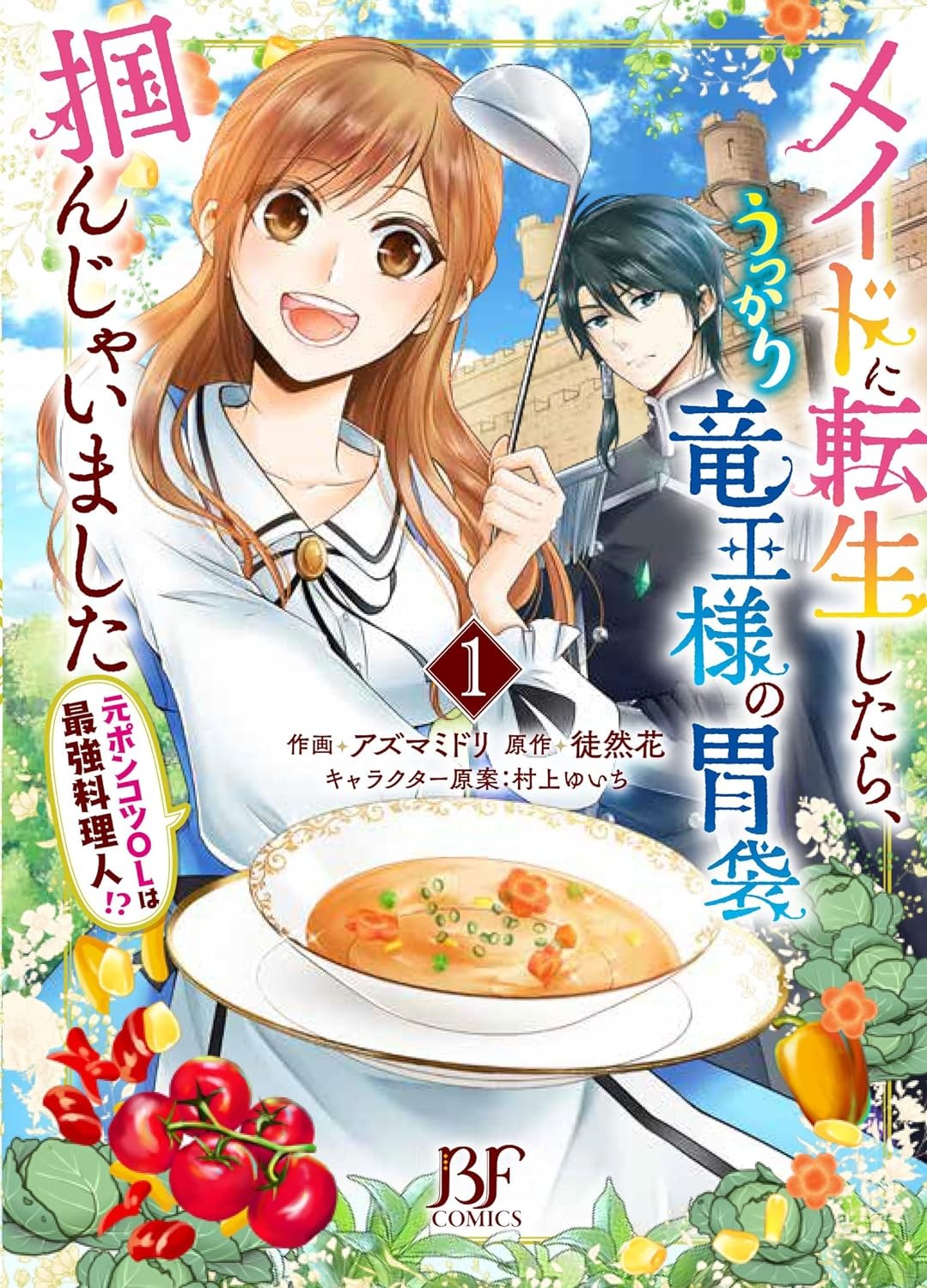 「异」外转生当女仆，竟不小心掳获龙王的胃，每日洗手作羹汤!?～前废柴平凡OL变最强料理人!?～