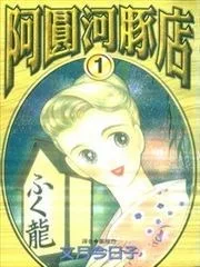 阿圆河豚店