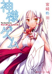 神之游戏
