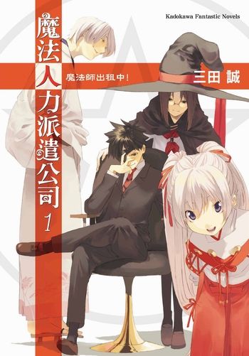 魔法人力派遣公司01 魔法师出租中！