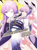 (C105) 偶像巨匠 Idol Meister 歌原