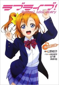 ラブライブ！  School idol diary ～高坂穂乃果～