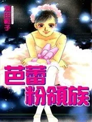 芭蕾粉领族