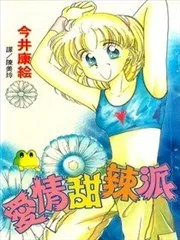 爱情甜辣派