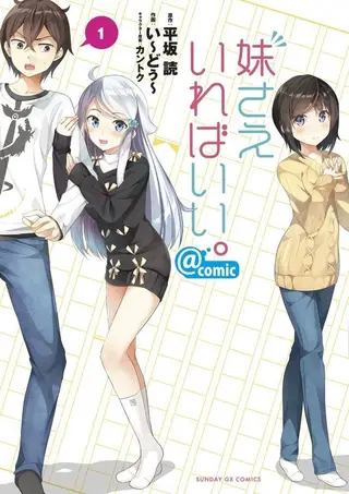 如果有妹妹就好了 漫画版