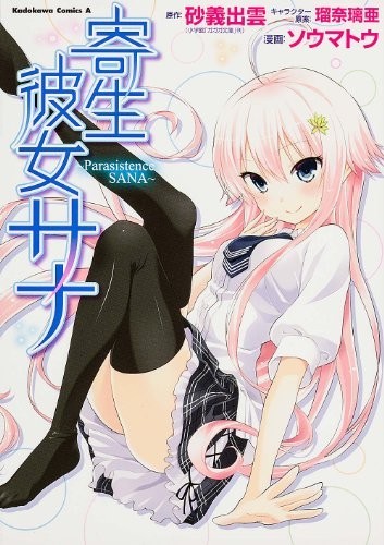 寄生女友莎娜