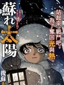 复苏太阳