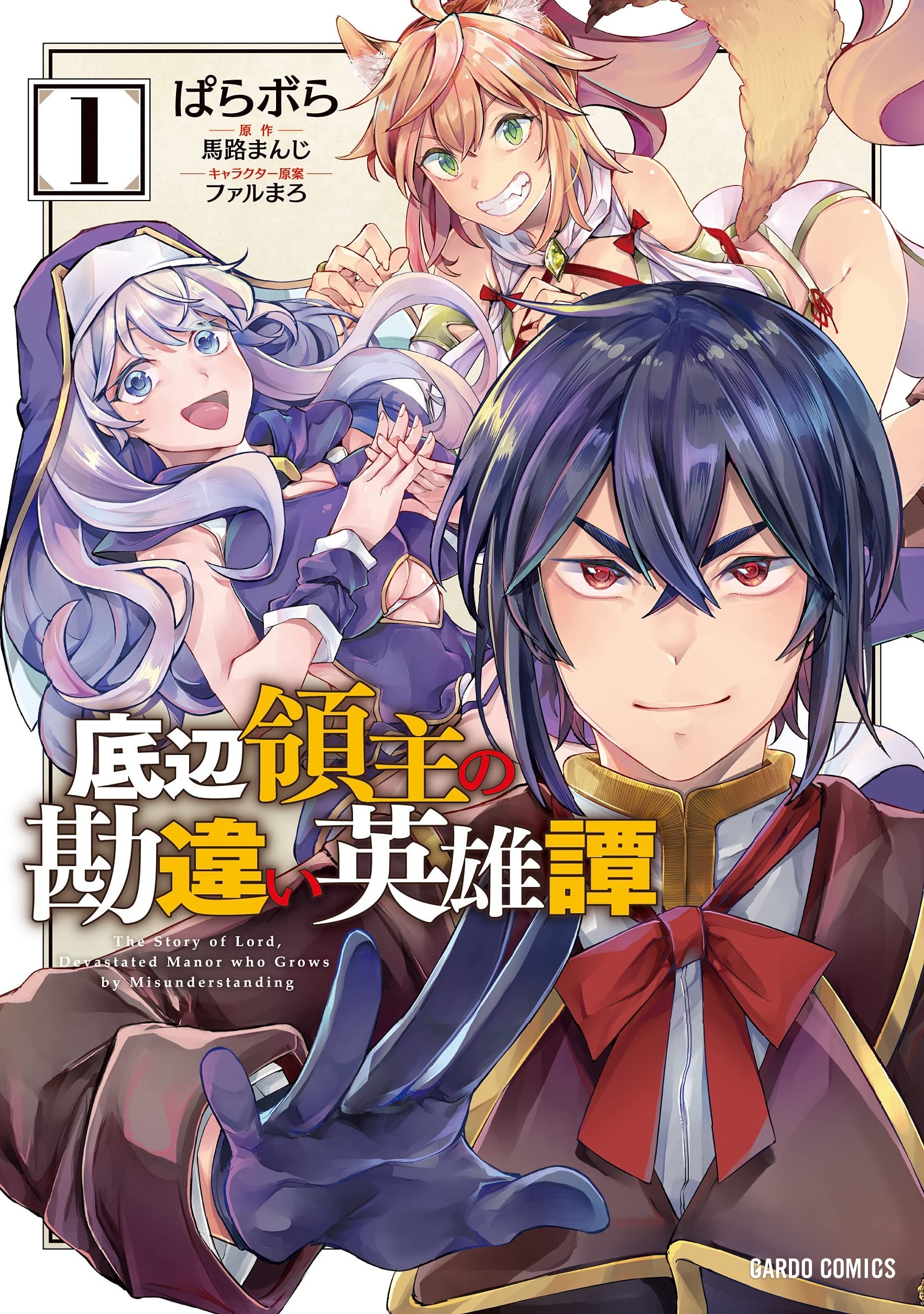 底层领主的误会系英雄谭
