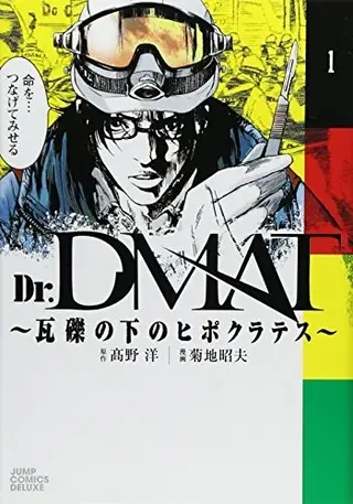 Dr.DMAT~瓦砾下的医师~