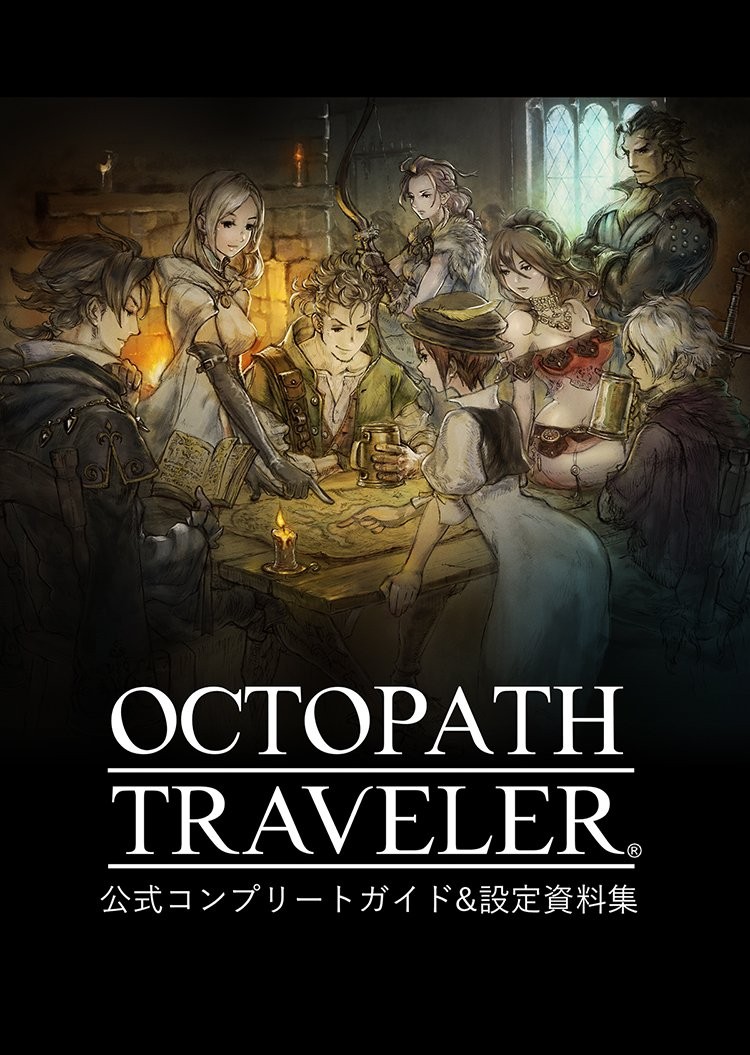 OCTOPATH TRAVELER 公式コンプリートガイド&設定資料集 ―オルステラ大陸旅行記―