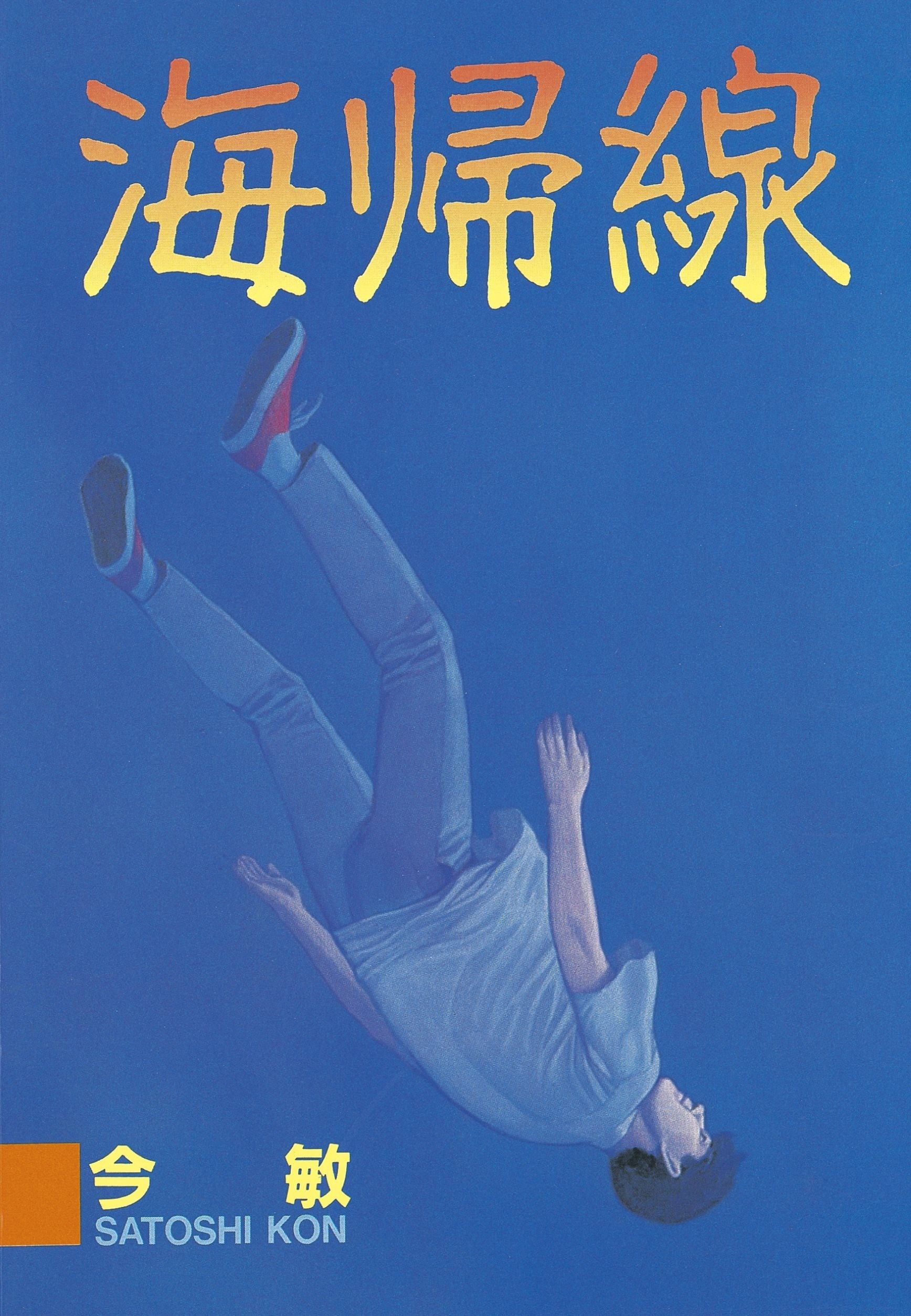 海归线
