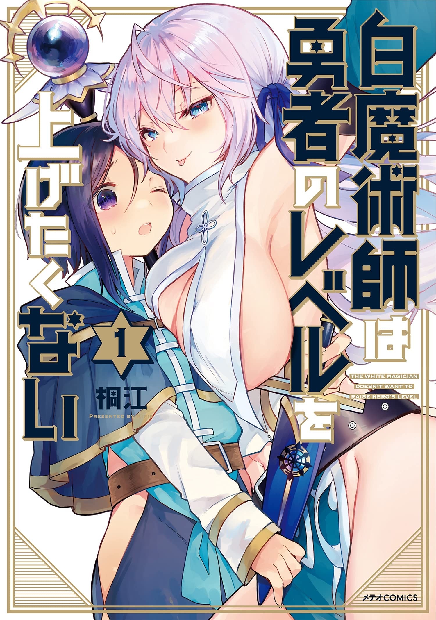 白魔术师不想让勇者升级
