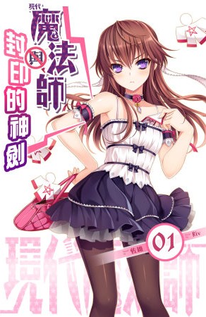 现代魔法师