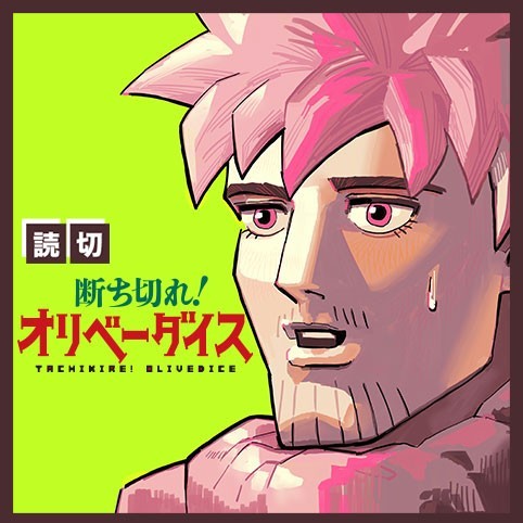 断绝吧！奥利弗·戴斯