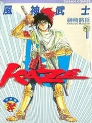 风神武士KAZE