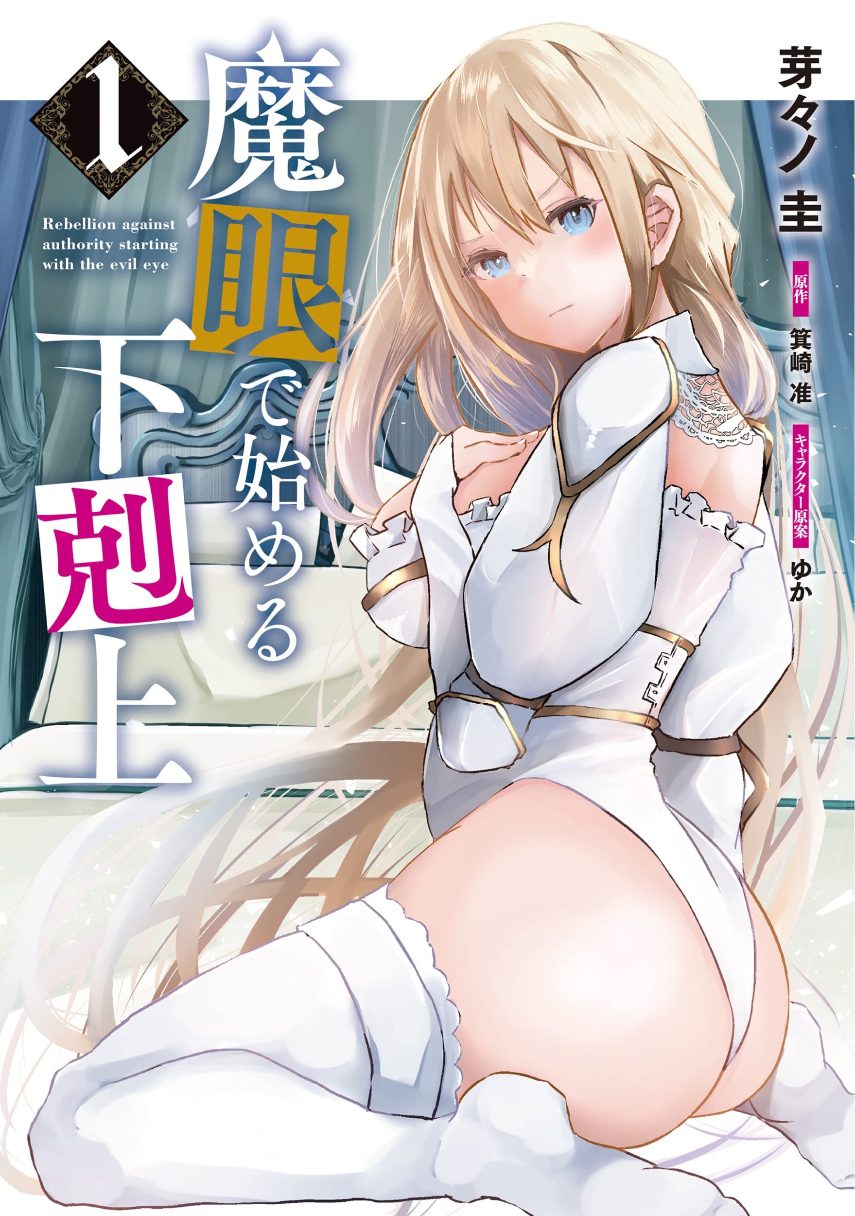 靠魔眼开始的下克上