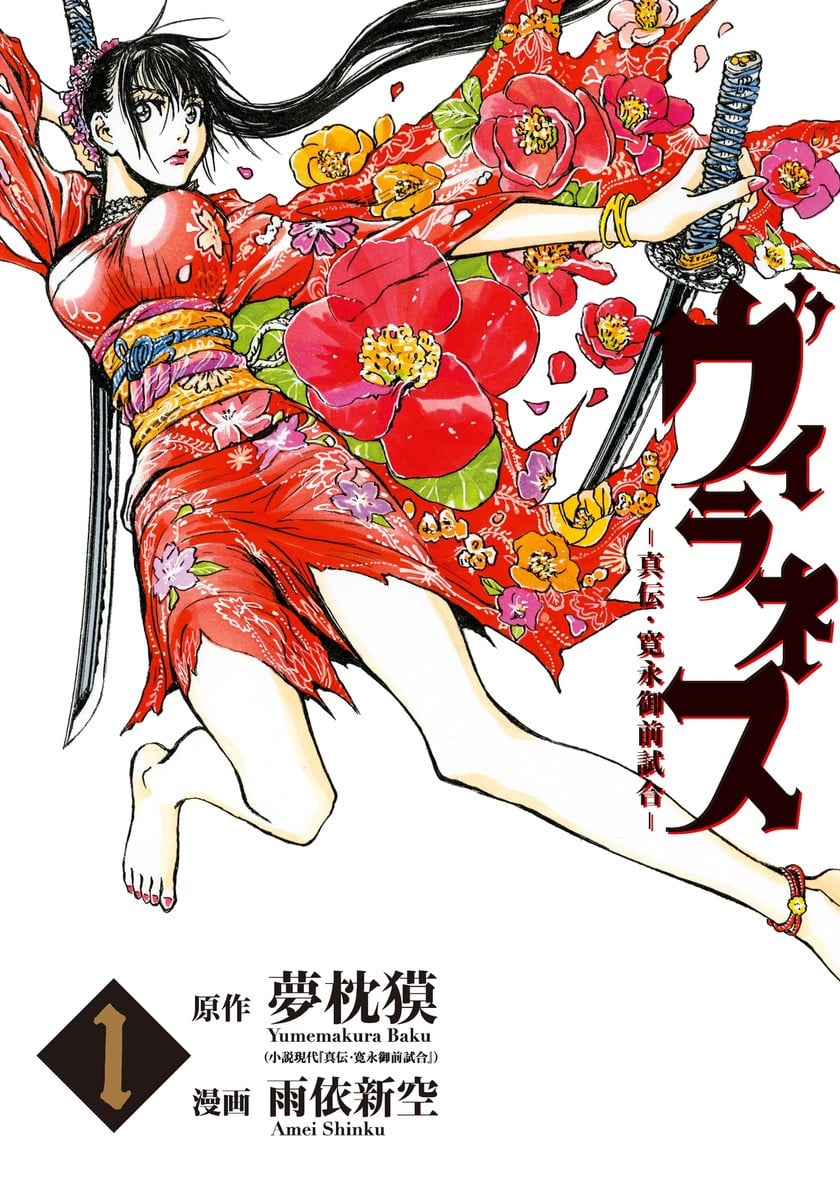 恶女 -真传・宽永御前试合-