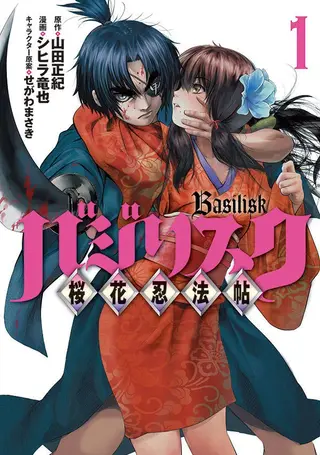 BASILISK～樱花忍法帖～