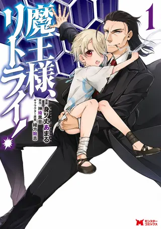 重来吧、魔王大人！