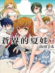 苍界的前夜