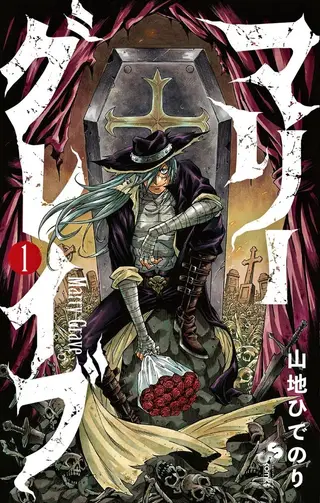 Marry Grave -死者秘方-