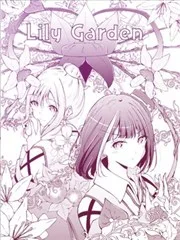 百合花园