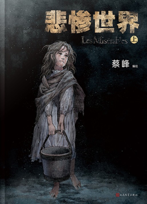 悲惨世界