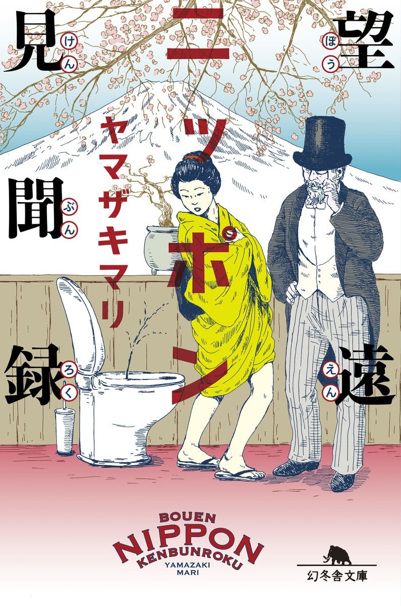 远望日本见闻录