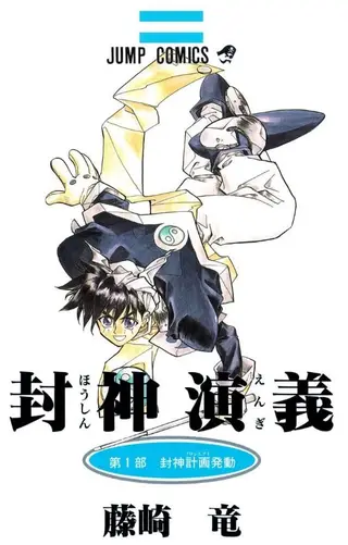 封神演义