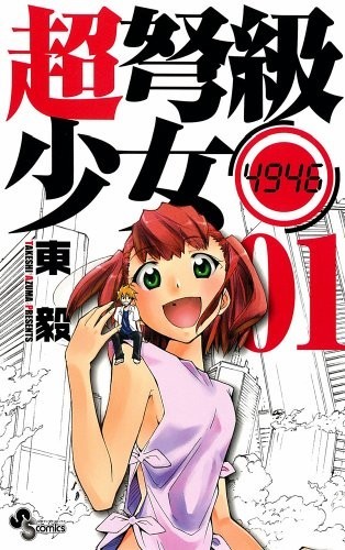 超弩级少女4946