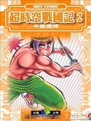 超时空战国记