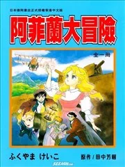 阿菲兰大冒险