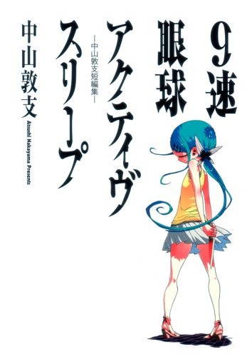 9速眼球 Active Sleep 中山敦支短篇集